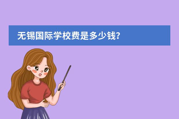 无锡国际学校费是多少钱?