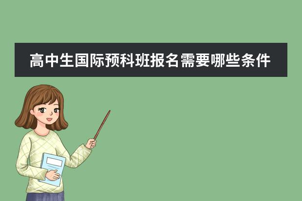 高中生国际预科班报名需要哪些条件