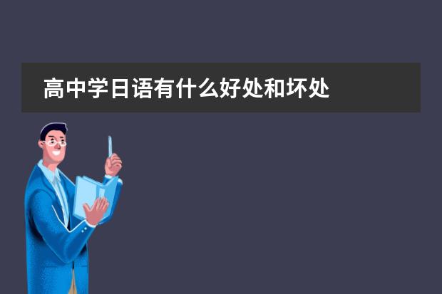 高中学日语有什么好处和坏处
