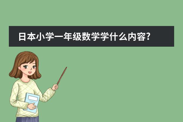 日本小学一年级数学学什么内容?