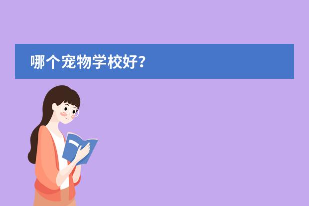 哪个宠物学校好?