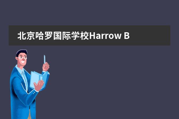 北京哈罗国际学校Harrow Beijing高中部怎么样?
