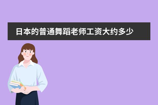 日本的普通舞蹈老师工资大约多少