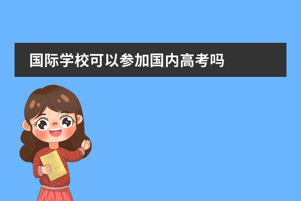 国际学校可以参加国内高考吗