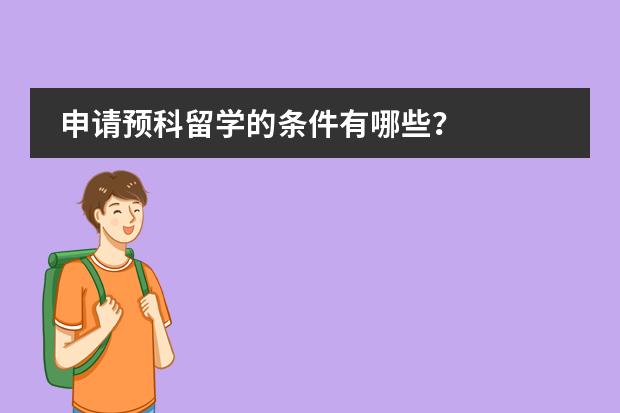 申请预科留学的条件有哪些?