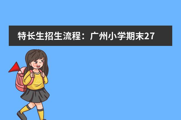 特长生招生流程:广州小学期末275分到290分能上哪些民校?