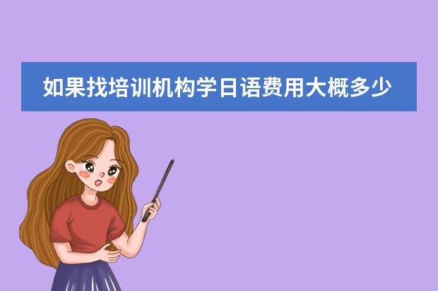 如果找培训机构学日语费用大概多少?天津日语培训