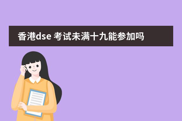 香港dse 考试未满十九能参加吗?