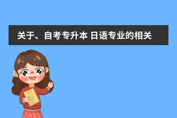 关于、自考专升本 日语专业的相关科目具体有哪些?