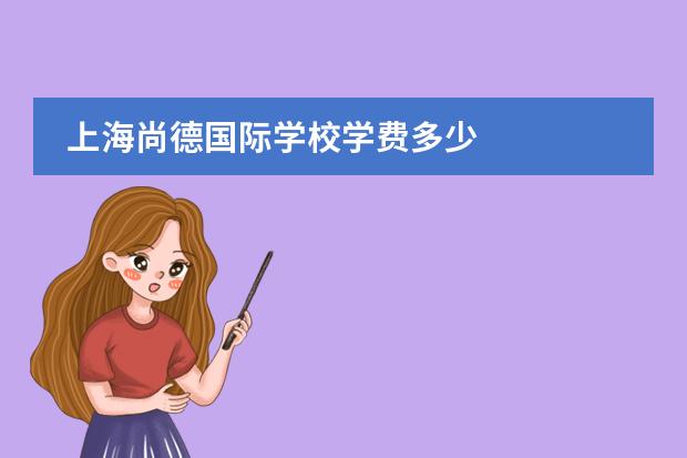 上海尚德国际学校学费多少