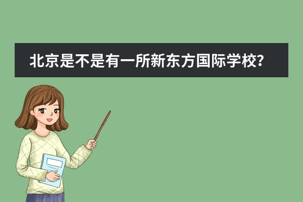 北京是不是有一所新东方国际学校?学费怎么样?