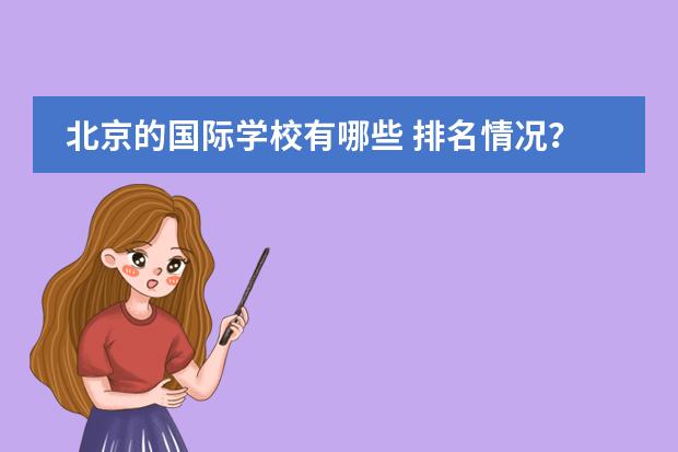 北京的国际学校有哪些 排名情况？