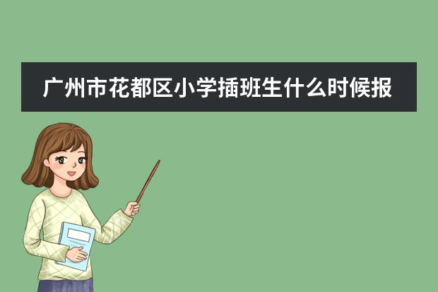 广州市花都区小学插班生什么时候报名