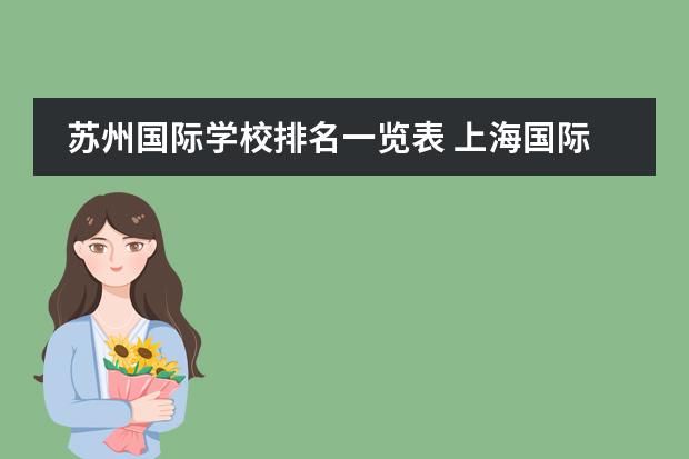 苏州国际学校排名一览表 上海国际学校排名一览表