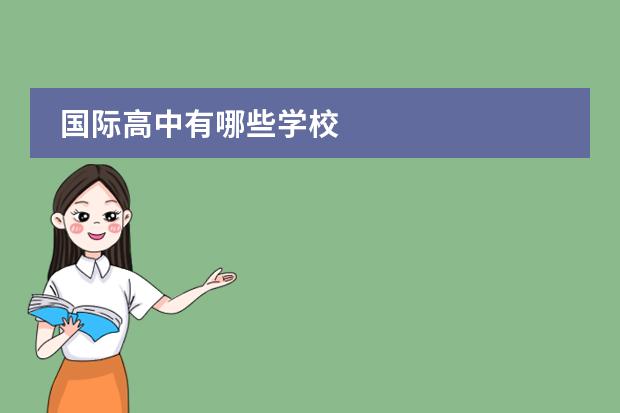 国际高中有哪些学校