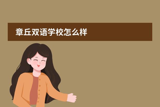 章丘双语学校怎么样