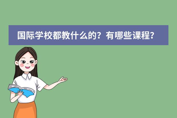 国际学校都教什么的?有哪些课程?