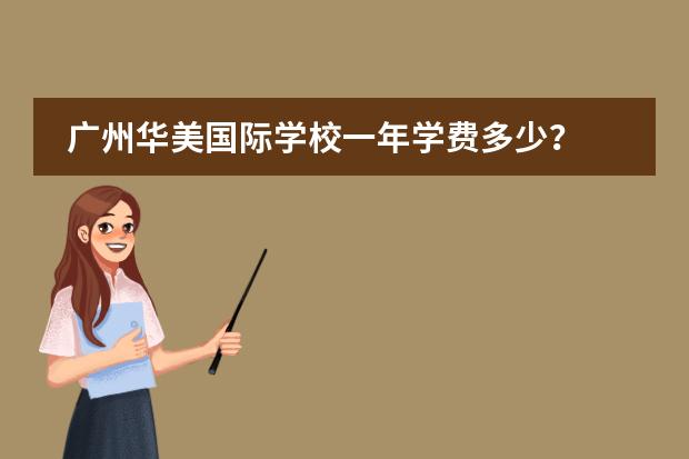 广州华美国际学校一年学费多少？