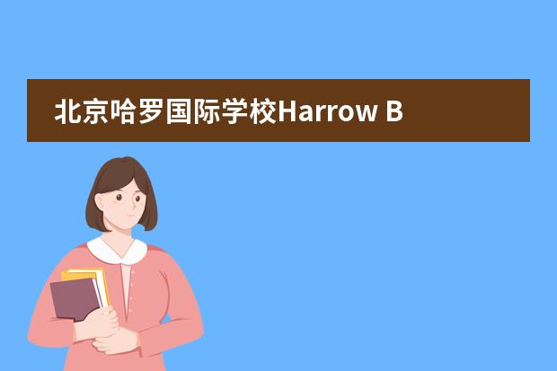 北京哈罗国际学校Harrow Beijing高中部怎么样?