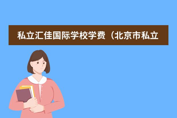 私立汇佳国际学校学费(北京市私立汇佳学校(IB高中部))
