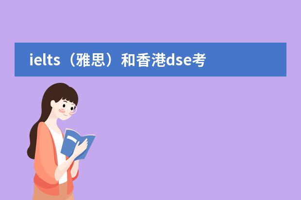 ielts(雅思)和香港dse考试题目类型是相似吗?