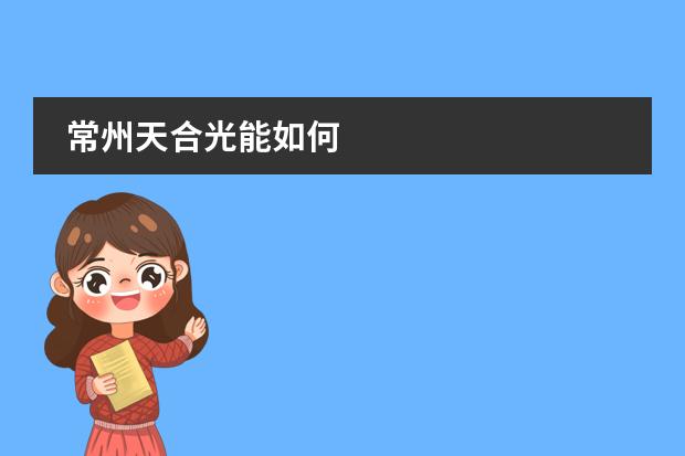 常州天合光能如何