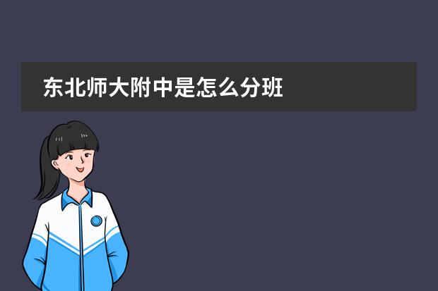 东北师大附中是怎么分班