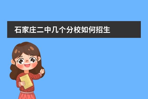 石家庄二中几个分校如何招生