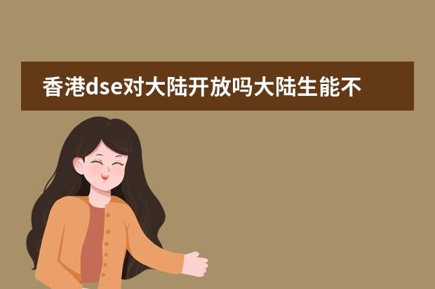 香港dse对大陆开放吗大陆生能不能考香港DSE