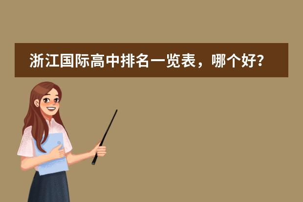 浙江国际高中排名一览表，哪个好？