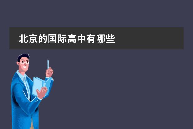 北京的国际高中有哪些
