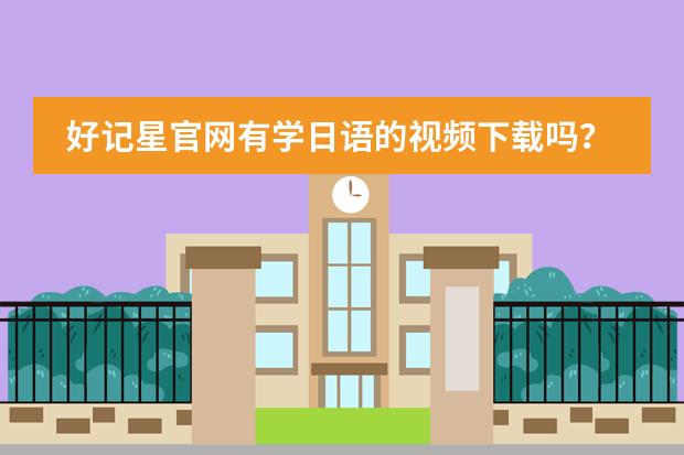 好记星官网有学日语的视频下载吗?