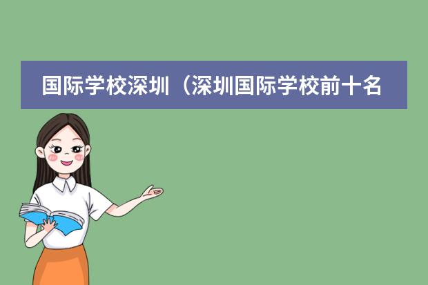 国际学校深圳(深圳国际学校前十名)(香港耀中学校排名)