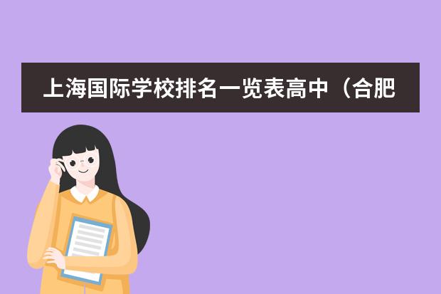 上海国际学校排名一览表高中(合肥国际学校排名)