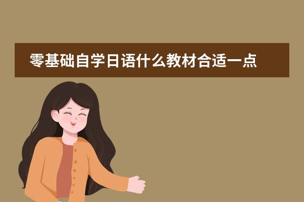 零基础自学日语什么教材合适一点