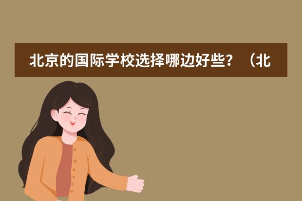北京的国际学校选择哪边好些?(北京私立国际学校排名)