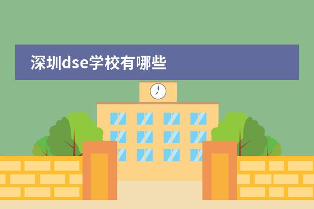 深圳dse学校有哪些