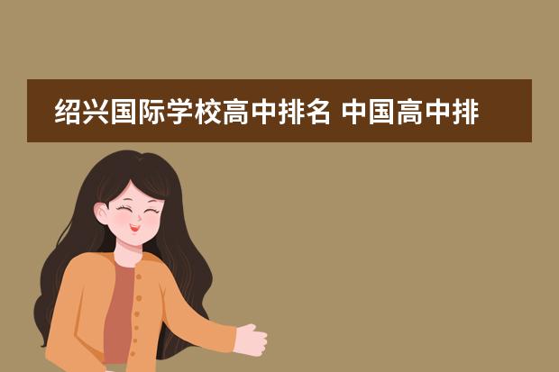 绍兴国际学校高中排名 中国高中排行榜的各省高中十强榜