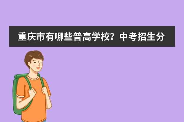 重庆市有哪些普高学校？中考招生分是多少？重庆所有高中