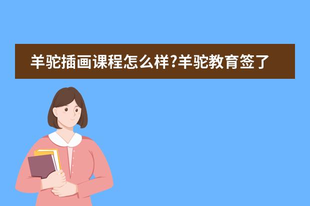 羊驼插画课程怎么样?羊驼教育签了合同还没有上课违约金多少