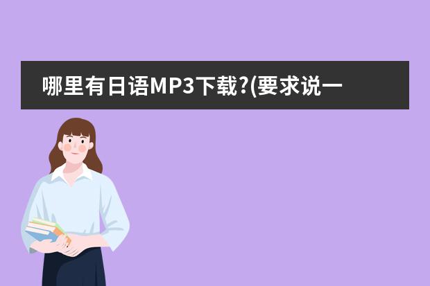 哪里有日语MP3下载?(要求说一句日语就有中文解释的)