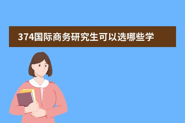 374国际商务研究生可以选哪些学校