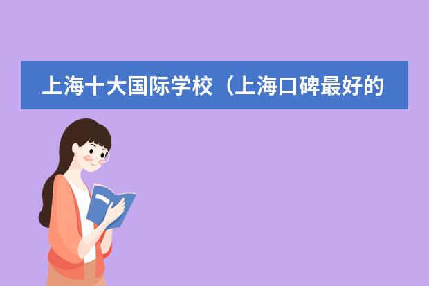 上海十大国际学校(上海口碑最好的国际学校)