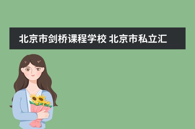 北京市剑桥课程学校 北京市私立汇佳学校(IB高中部)