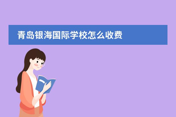 青岛银海国际学校怎么收费