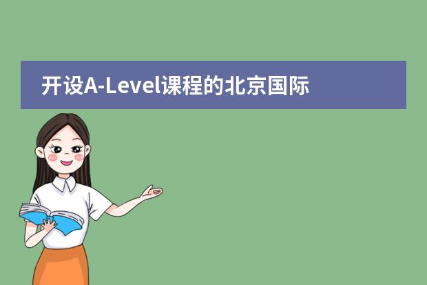 开设A-Level课程的北京国际学校有哪些？