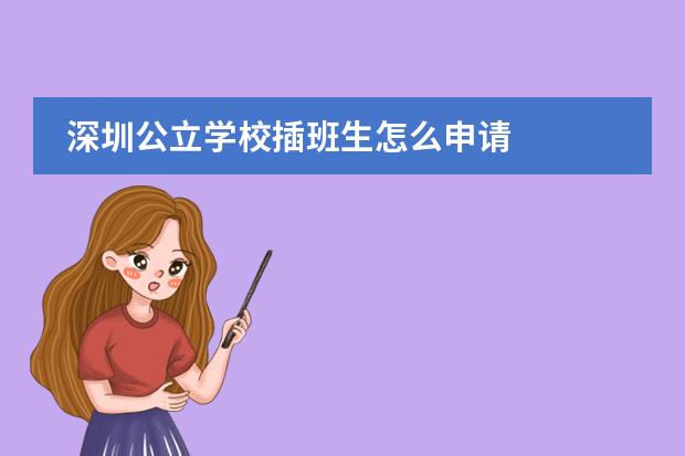 深圳公立学校插班生怎么申请