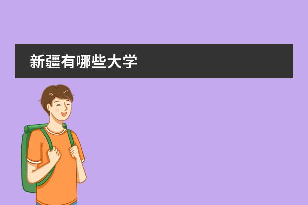 新疆有哪些大学