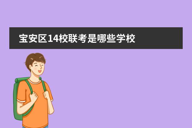 宝安区14校联考是哪些学校