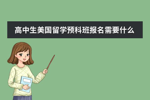 高中生美国留学预科班报名需要什么条件?